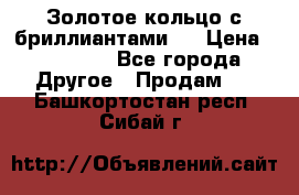 Золотое кольцо с бриллиантами   › Цена ­ 45 000 - Все города Другое » Продам   . Башкортостан респ.,Сибай г.